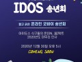 「인터넷꿈희망터(IDOS)」2020년 온라인 송년회 & 모범직원 표창