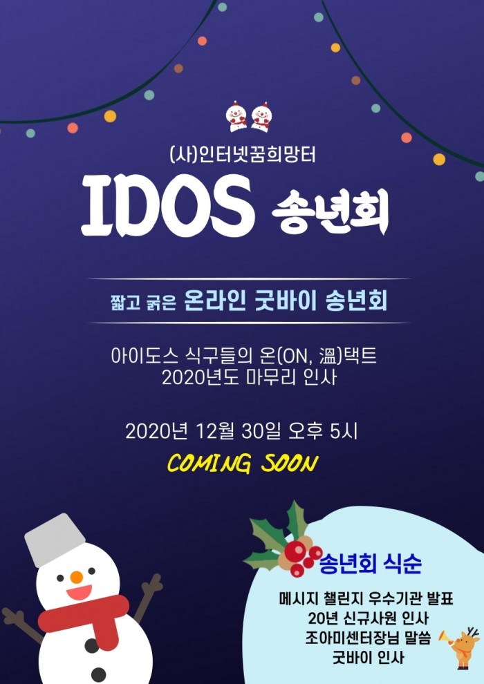 iDOS_2020_온라인송년회.jpg